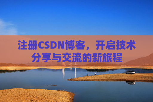 注册CSDN博客,开启技术分享与交流的新旅程